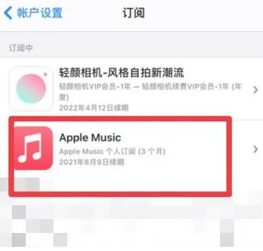 清河门apple维修店分享Apple Music怎么取消自动收费