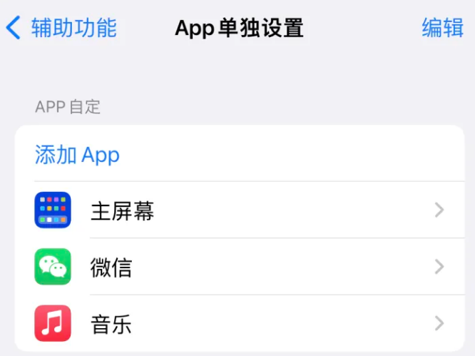 清河门苹果14服务点分享iPhone14如何单独设置App