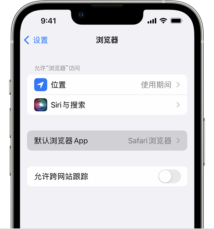 清河门苹果维修服务分享如何在iPhone上设置默认浏览器 