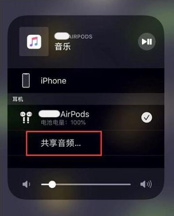 清河门苹果14音频维修点分享iPhone14音频共享设置方法 