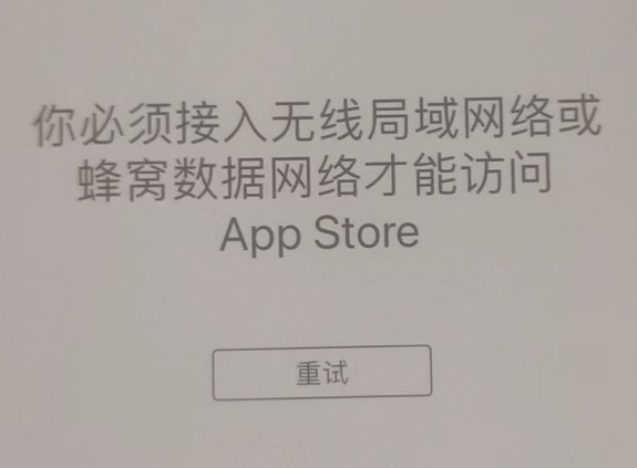 清河门苹果服务网点分享无法在 iPhone 上打开 App Store 怎么办 