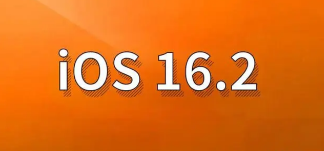 清河门苹果手机维修分享哪些机型建议升级到iOS 16.2版本 