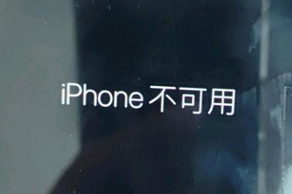 清河门苹果服务网点分享锁屏界面显示“iPhone 不可用”如何解决 