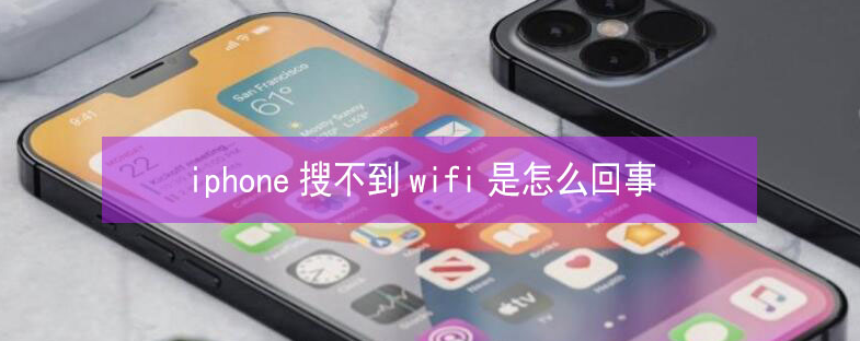 清河门苹果13维修分享iPhone13搜索不到wifi怎么办 